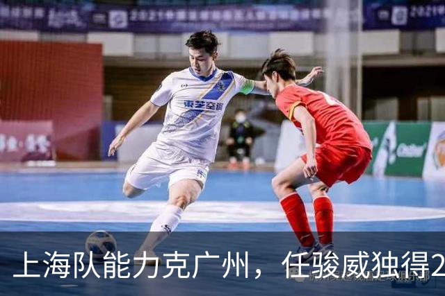 上海队能力克广州，任骏威独得28分助球队五连胜