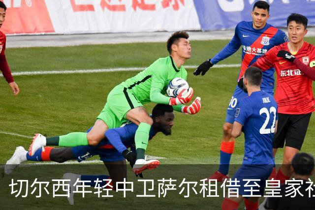 切尔西年轻中卫萨尔租借至皇家社会一个赛季