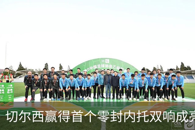 切尔西赢得首个零封内托双响成亮点