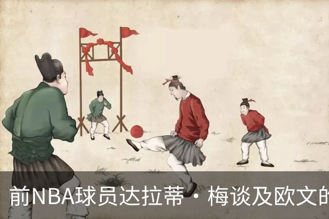 前NBA球员达拉蒂·梅谈及欧文的独特首秀表现