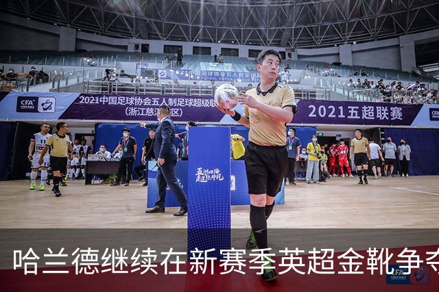 哈兰德继续在新赛季英超金靴争夺中占据领先地位