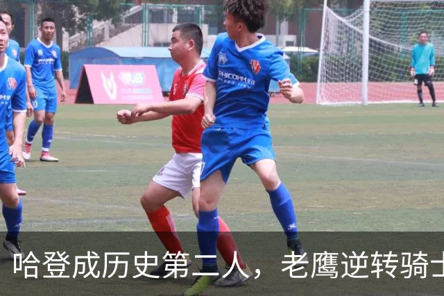 哈登成历史第二人，老鹰逆转骑士实现15分翻盘