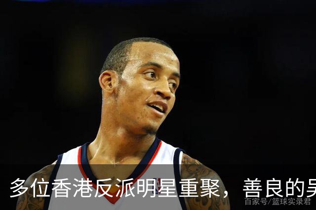 多位香港反派明星重聚，善良的吴毅、调皮的乌鸦，聚餐竟点五道菜
