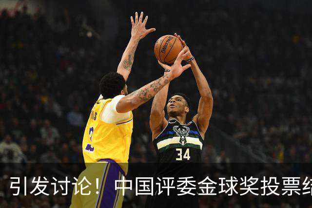 引发讨论！中国评委金球奖投票结果曝光，梅西排名第一，凯恩仅列第四