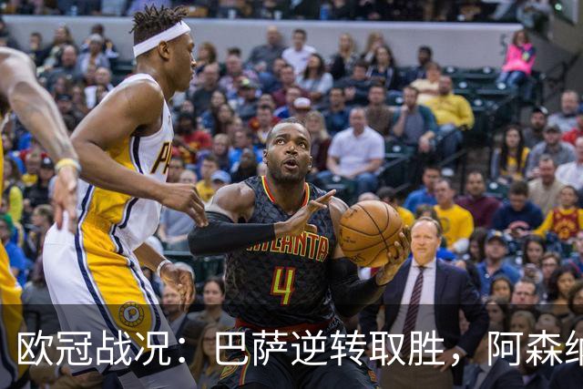 欧冠战况：巴萨逆转取胜，阿森纳完胜，拜仁意外遭平局