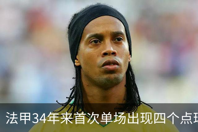 法甲34年来首次单场出现四个点球：巴黎FC惊险绝杀雷恩