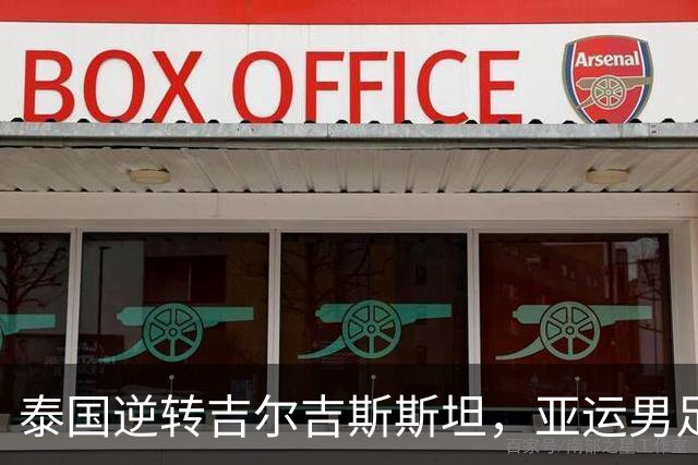 泰国逆转吉尔吉斯斯坦，亚运男足小组赛首轮总结