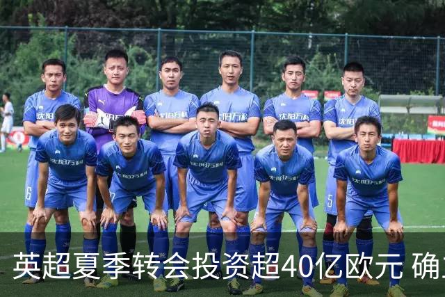 英超夏季转会投资超40亿欧元 确立联赛霸主地位