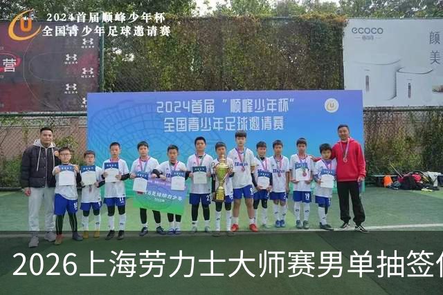 2026上海劳力士大师赛男单抽签仪式正式启动