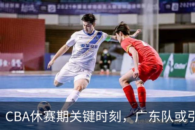 CBA休赛期关键时刻，广东队或引入“超级锋卫”托马斯