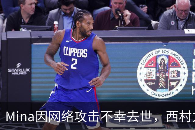 Mina因网络攻击不幸去世，西村力的言论引发风波